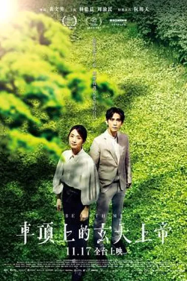 车顶上的玄天上帝 (2023) 海报