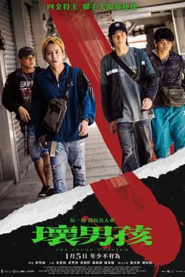 坏男孩 Huai nan hai (2023) 海报