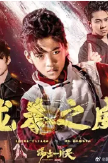 踢出一片天 (2023) 海报