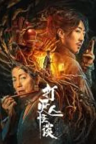 打更人怪谈 (2022) 海报