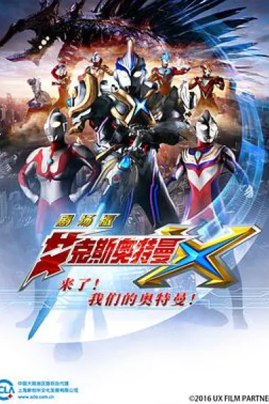 艾克斯奥特曼剧场版：来了！我们的奥特曼 Gekijôban Urutoraman X: Kita zo! Warera no Urutoraman (2016) 海报