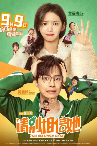 请别相信她 Qing bie xiang xin ta (2023) 海报