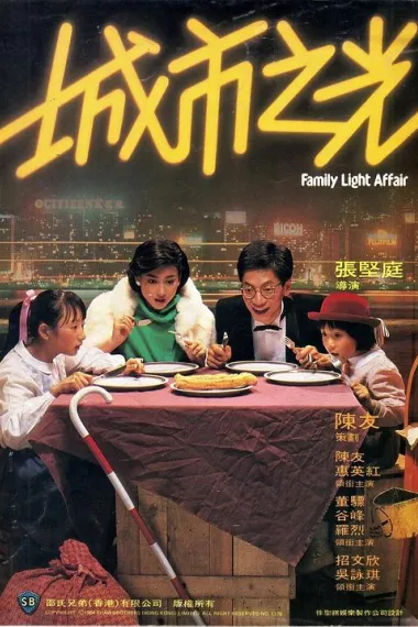 城市之光 Cheng shi zhi guang (1984) 海报
