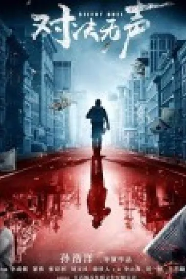 对决无声 (2023) 海报