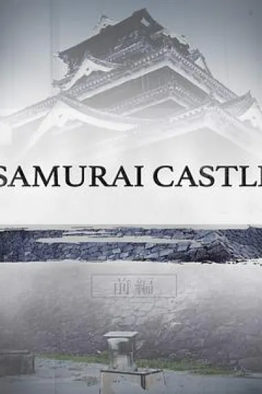 武士城堡 Samurai Castle (2017) 海报