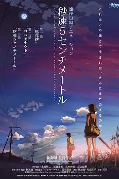 秒速5厘米 5 Centimeters Per Second (2007) 海报