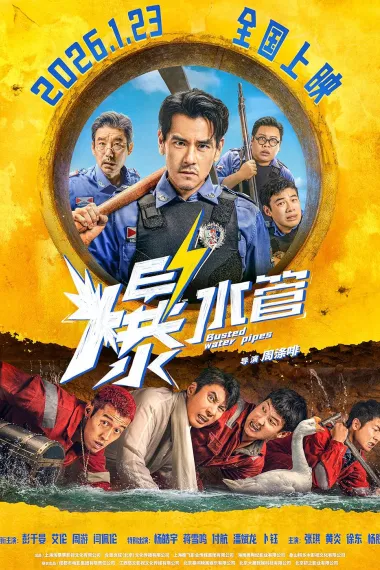 爆水管 Busted Water Pipes (2026) 海报