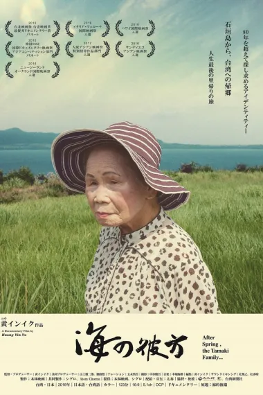 海的彼端 Hai de bi duan (2016) 海报