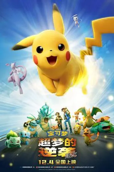宝可梦：超梦的逆袭 进化 Pokémon: Mewtwo Strikes Back - Evolution (2019) 海报