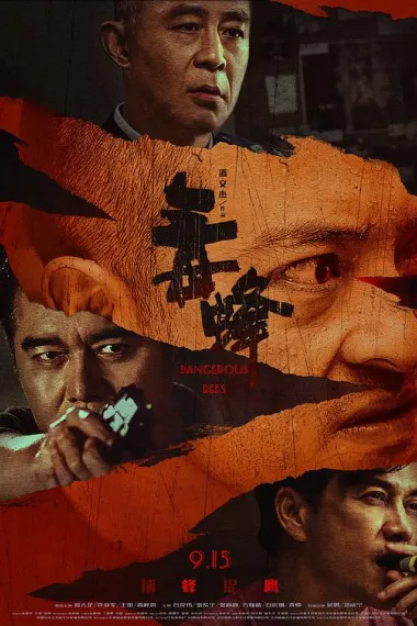 毒蜂 Du Feng (2023) 海报