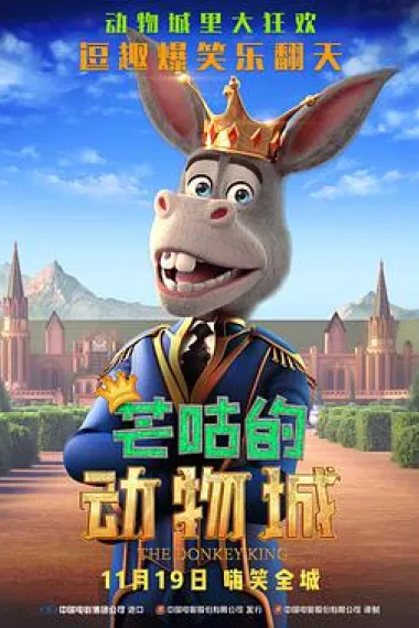 芒咕的动物城 The Donkey King (2018) 海报