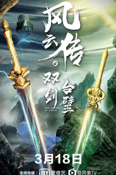 风云传之双剑合璧 (2020) 海报