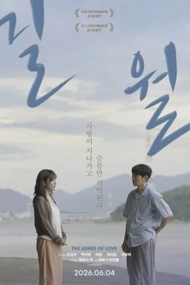 The Ashes of Love (2026) 海报