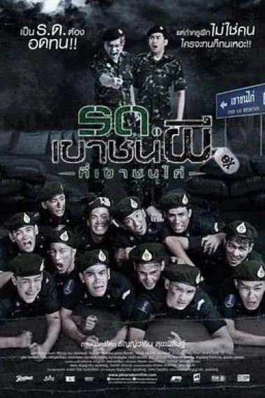 这个警校没有鬼 Ror door khao chon pee thi khao chon kai (2015) 海报