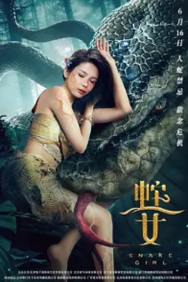 蛇之女 (2021) 海报