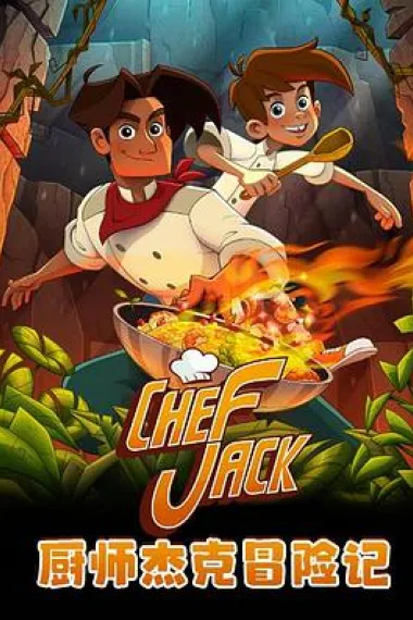 厨师杰克冒险记 Chef Jack: O Cozinheiro Aventureiro (2023) 海报