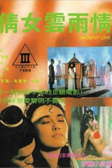 倩女云雨情 Qian nu yun yu qing (1989) 海报