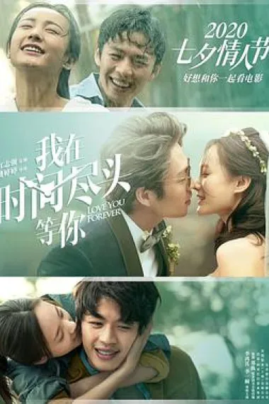 我在时间尽头等你 Love You Forever (2019) 海报
