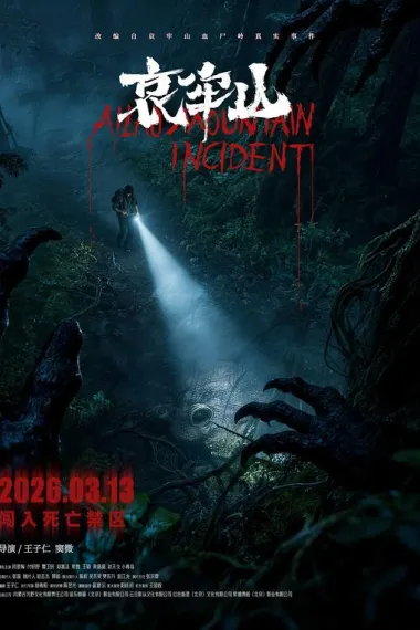 哀牢山 (2026) 海报