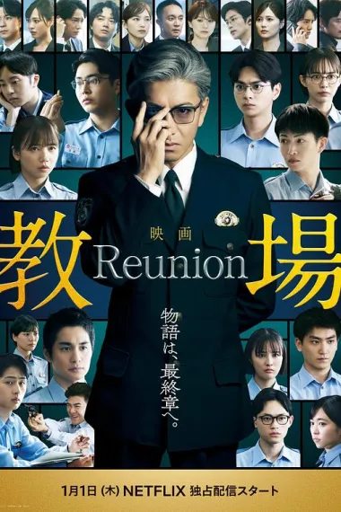 教场 Reunion (2026) 海报