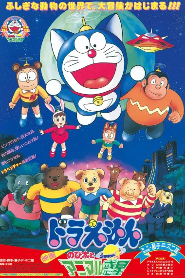 哆啦A梦：大雄与动物行星 Doraemon: Nobita to Animaru puranetto (1990) 海报