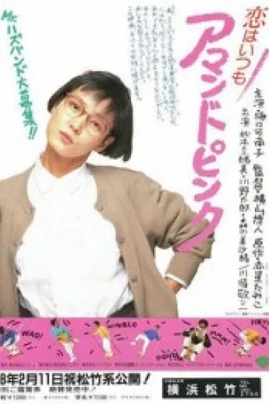 恋爱总是粉红色的 恋はいつもアマンドピンク (1988) 海报