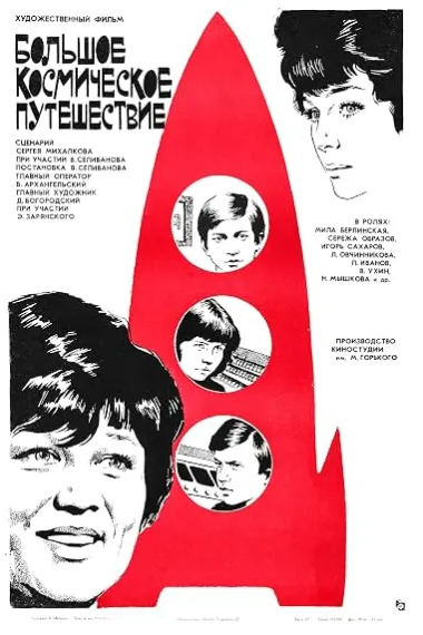 太空旅行 Большое космическое путешествие Bolshoe kosmicheskoe puteshestvie (1975) 海报