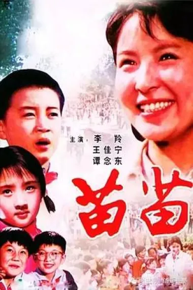 苗苗 Miao Miao (1980) 海报