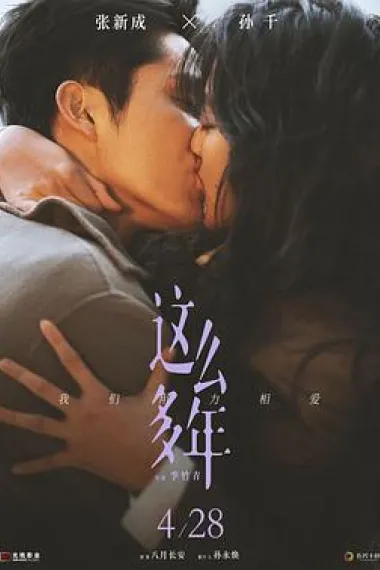 这么多年 All These Years/Zhe Me Duo Nian (2023) 海报