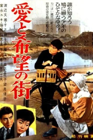 爱与希望之街 Ai to kibo no machi (1959) 海报