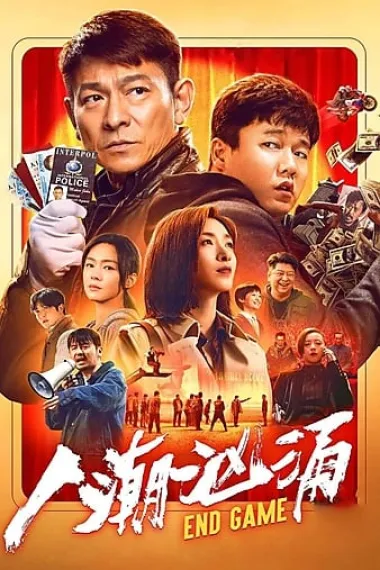 人潮汹涌 Endgame (2021) 海报