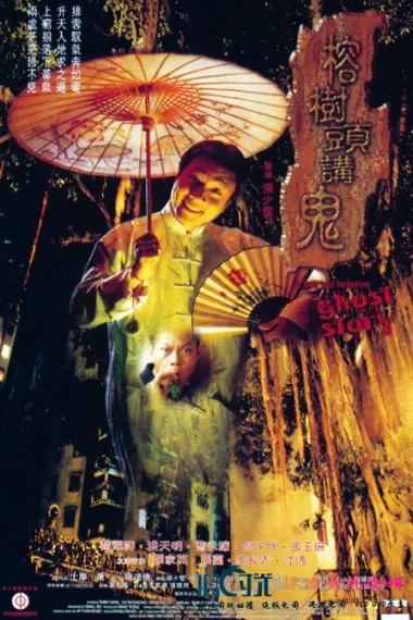 榕树头讲鬼 Yung shu tau gong gwai (1998) 海报