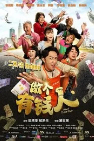 做个有钱人 (2025) 海报