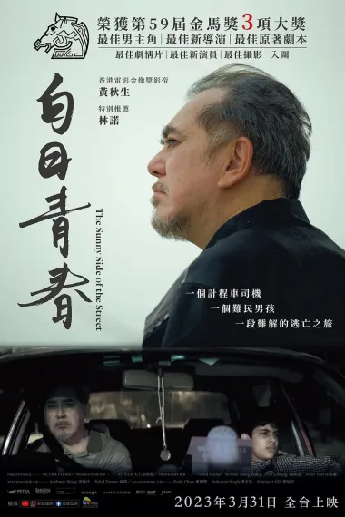 白日青春 The Sunny Side of the Street (2022) 海报