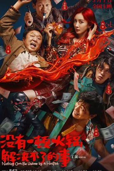 没有一顿火锅解决不了的事 Nothing Can't Be Undone by a HotPot (2023) 海报