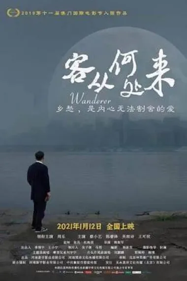 客从何处来 (2021) 海报