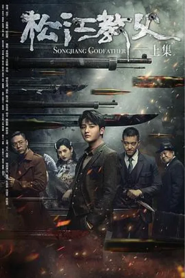 松江教父 Songjiang Father (2022) 海报