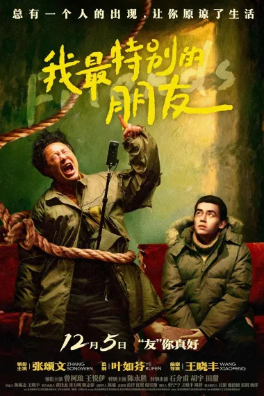 我最特别的朋友 Wo Zui Te Bie de Peng You (2021) 海报
