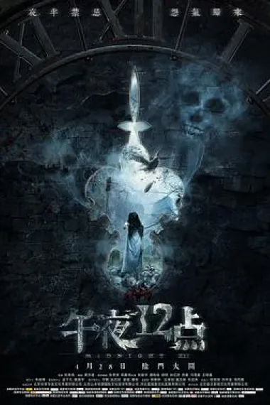 午夜十二点 Midnight XII (2018) 海报