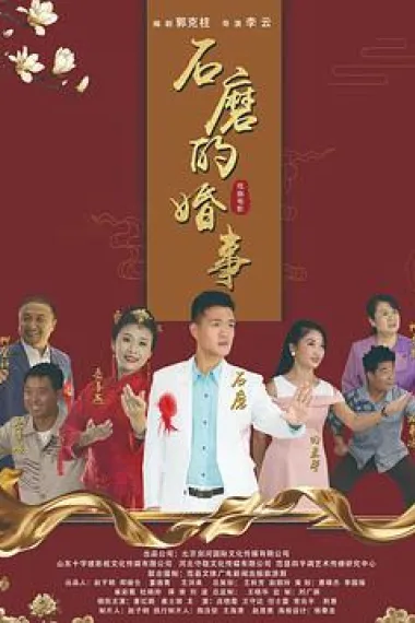 石磨的婚事 (2020) 海报