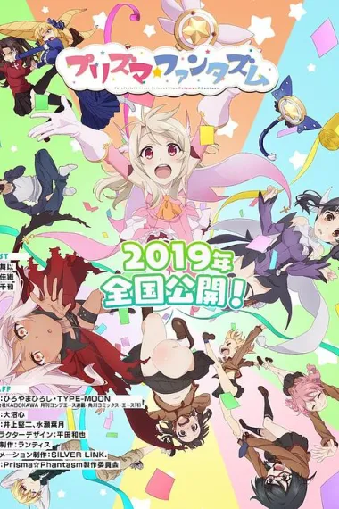 魔法少女伊莉雅：百变嘉年华 Fate/kaleid liner Prisma☆Illya プリズマ☆ファンタズム (2019) 海报