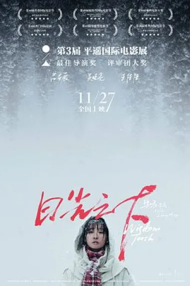 日光之下 Wisdom Tooth (2019) 海报