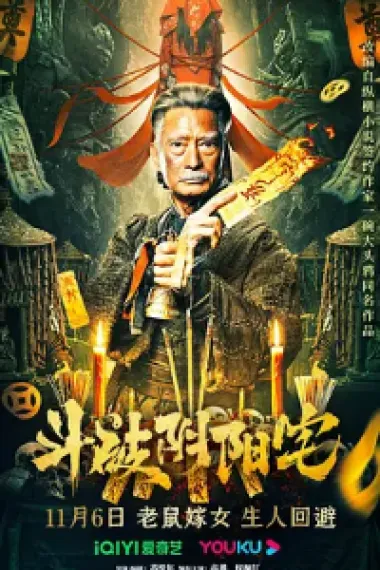 斗破阴阳宅 (2023) 海报