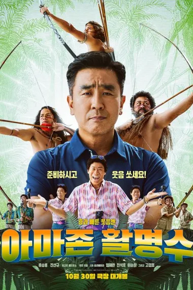 亚马逊弓箭高手 Amazon Bullseye (2024) 海报