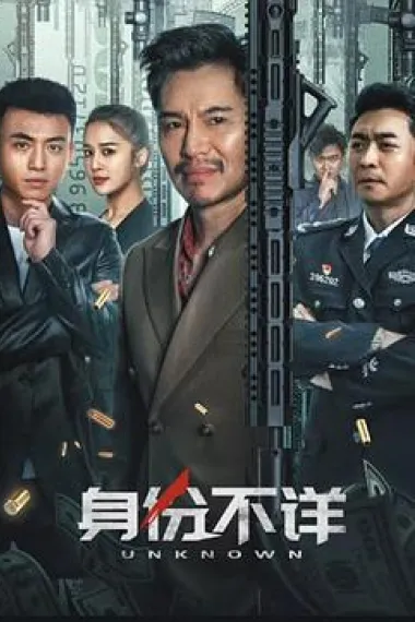 身份不详 (2023) 海报