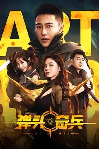 弹头奇兵 (2024) 海报