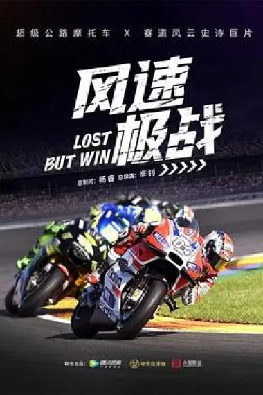 风速极战 (2024) 海报