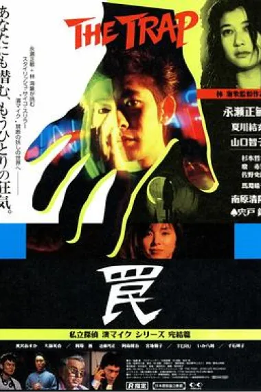 陷阱 Wana (1996) 海报