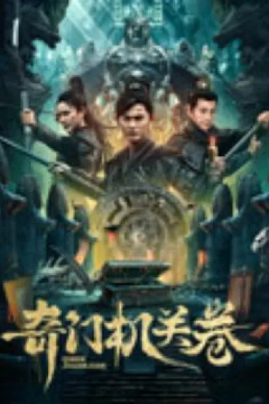 奇门机关卷 (2025) 海报