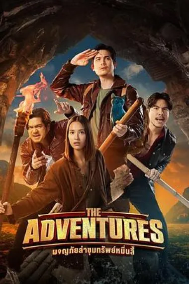 古迹奇谭 宝藏追梦者 The Adventures (2023) 海报